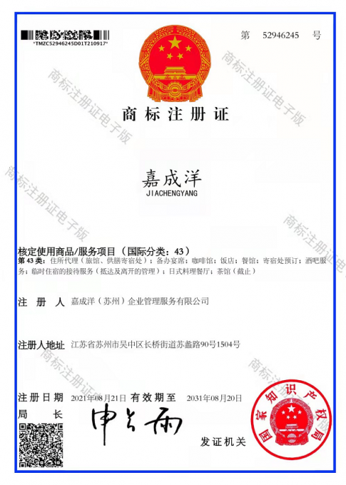 高清電子版商標證書43類.png